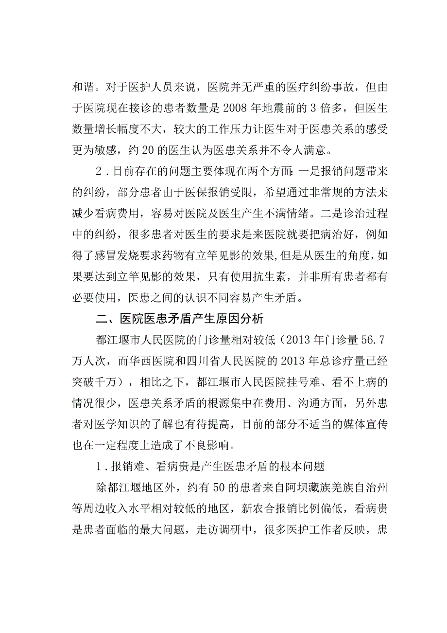 都江堰市人民医院医患关系情况的调研报告.docx_第2页