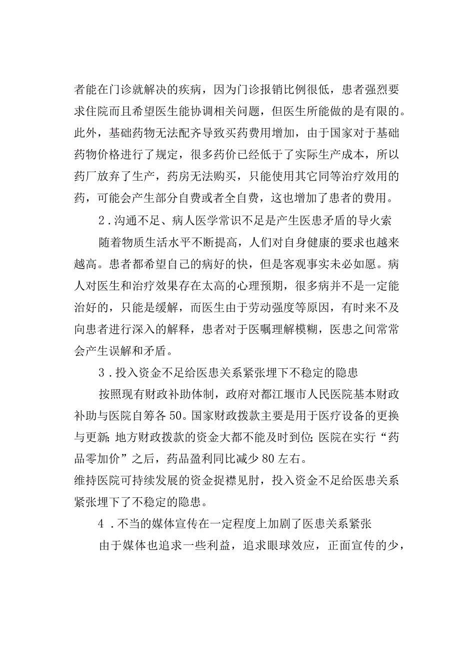 都江堰市人民医院医患关系情况的调研报告.docx_第3页