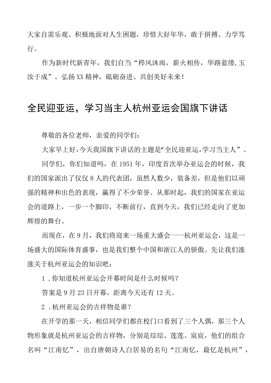 关于杭州亚运会国旗下讲话7篇.docx_第2页