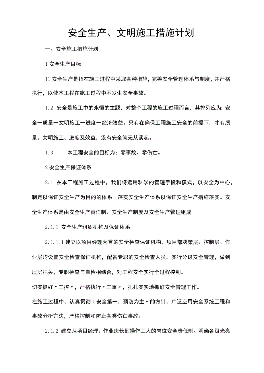 安全文明施工措施计划.docx_第1页