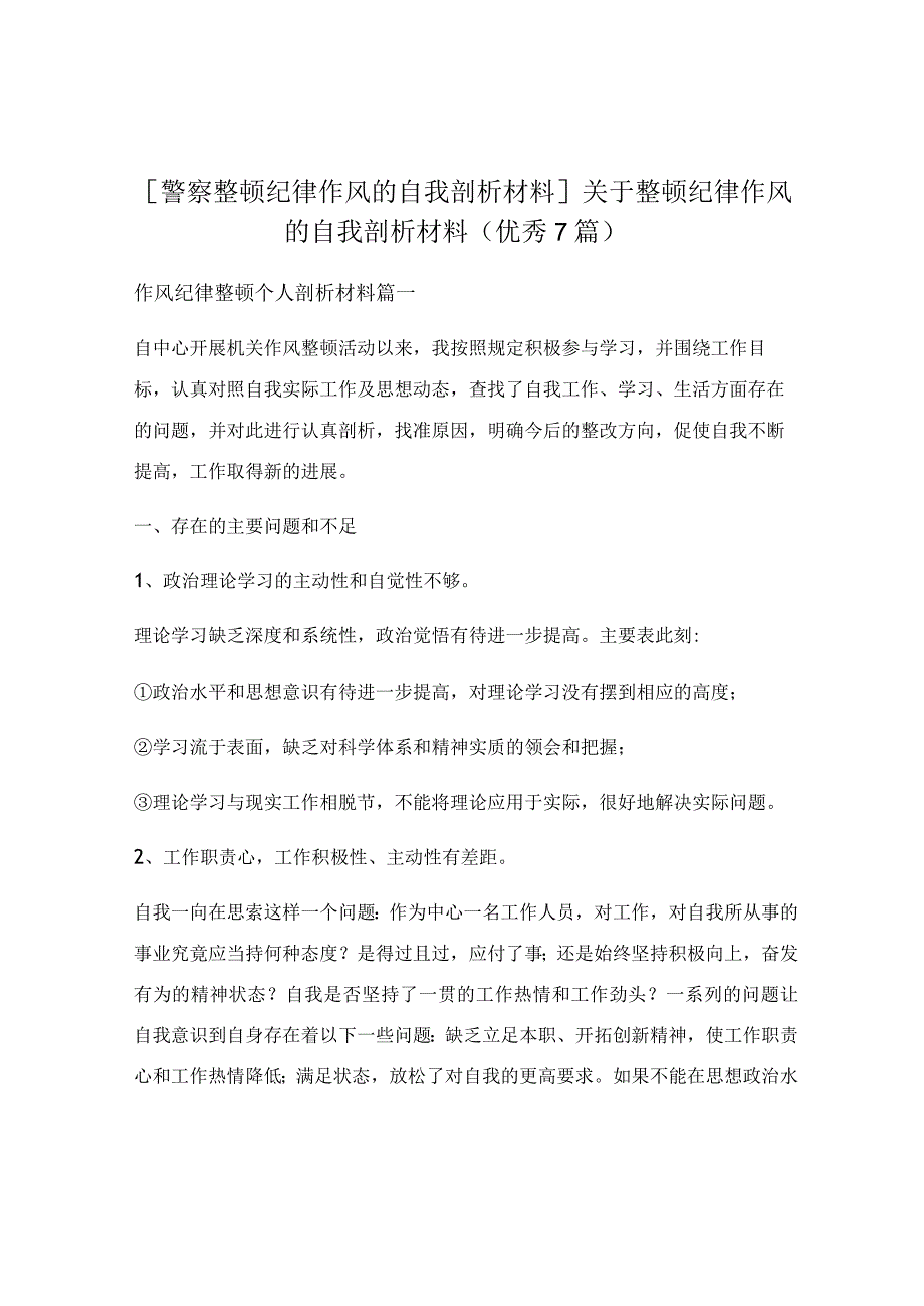 关于整顿纪律作风的自我剖析材料（优秀7篇）.docx_第1页