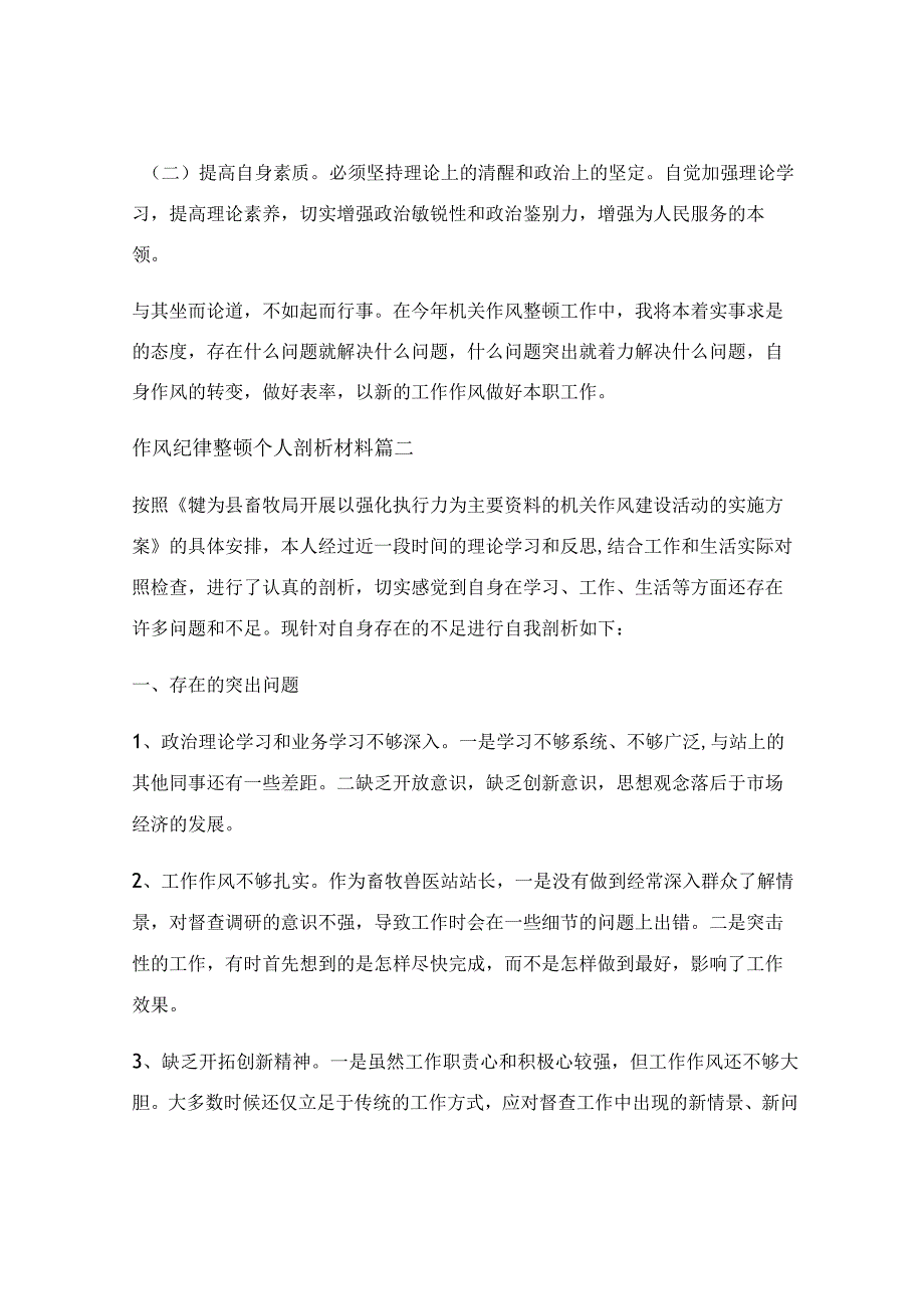 关于整顿纪律作风的自我剖析材料（优秀7篇）.docx_第3页