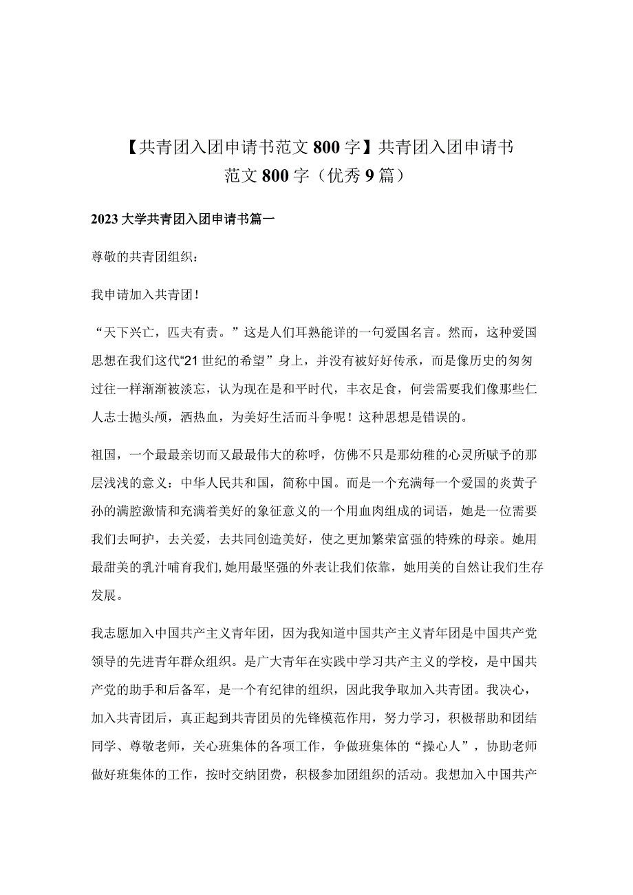 共青团入团申请书范文800字（优秀9篇）.docx_第1页