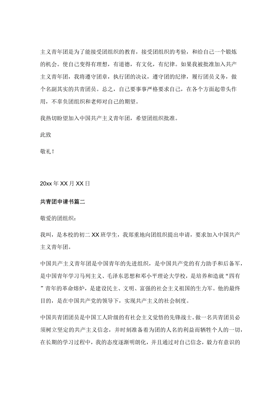 共青团入团申请书范文800字（优秀9篇）.docx_第2页