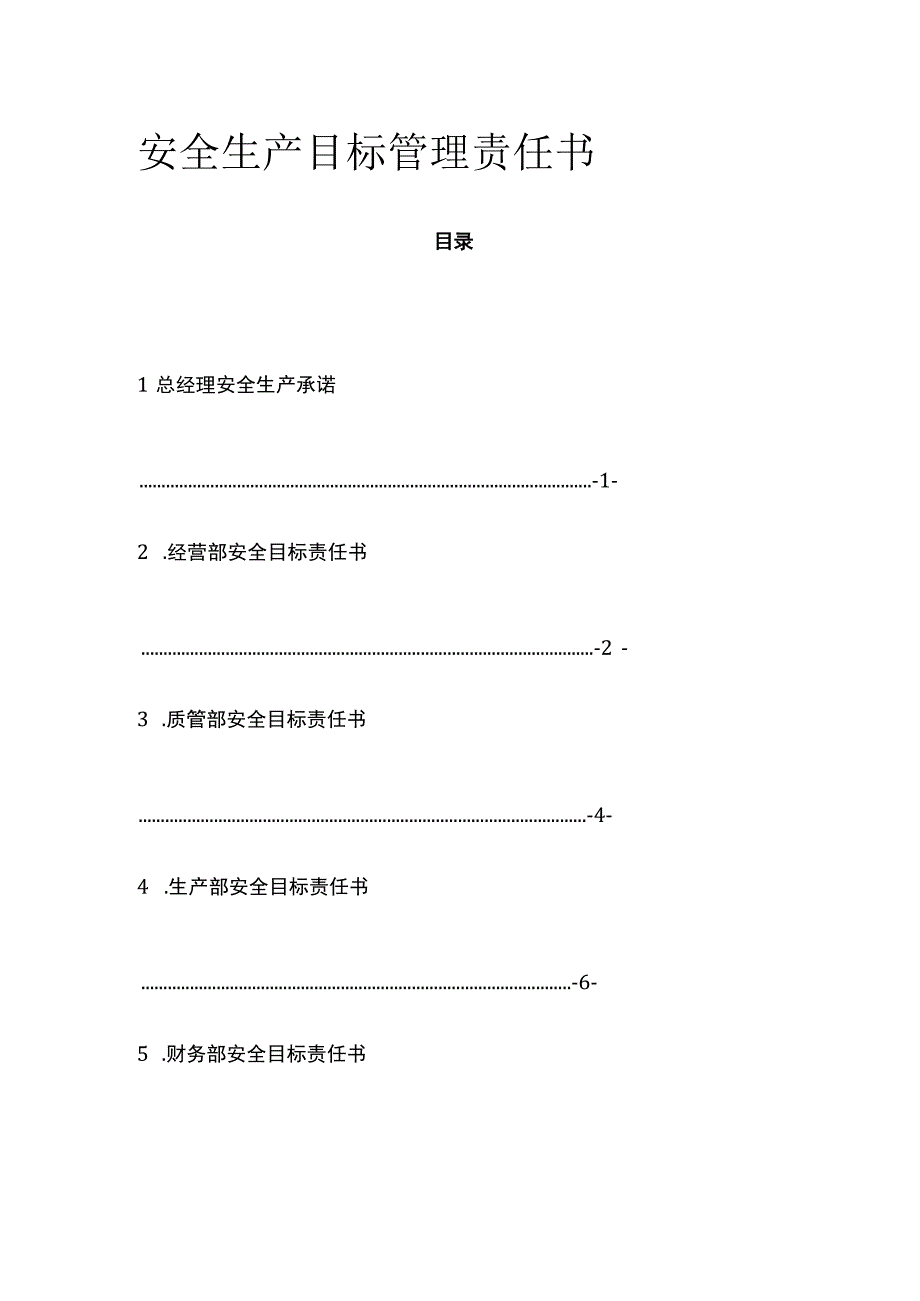 安全生产目标管理责任书.docx_第1页