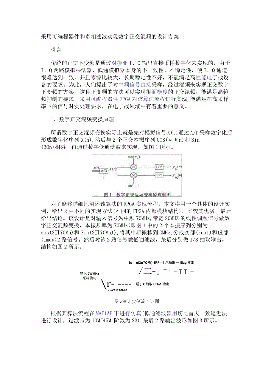 采用可编程器件和多相滤波实现数字正交混频的设计方案.docx_第1页