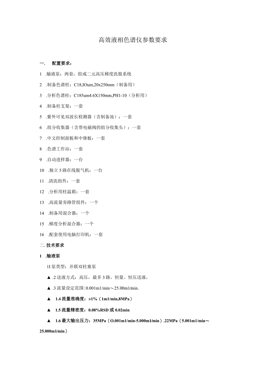 高效液相色谱仪参数要求.docx_第1页