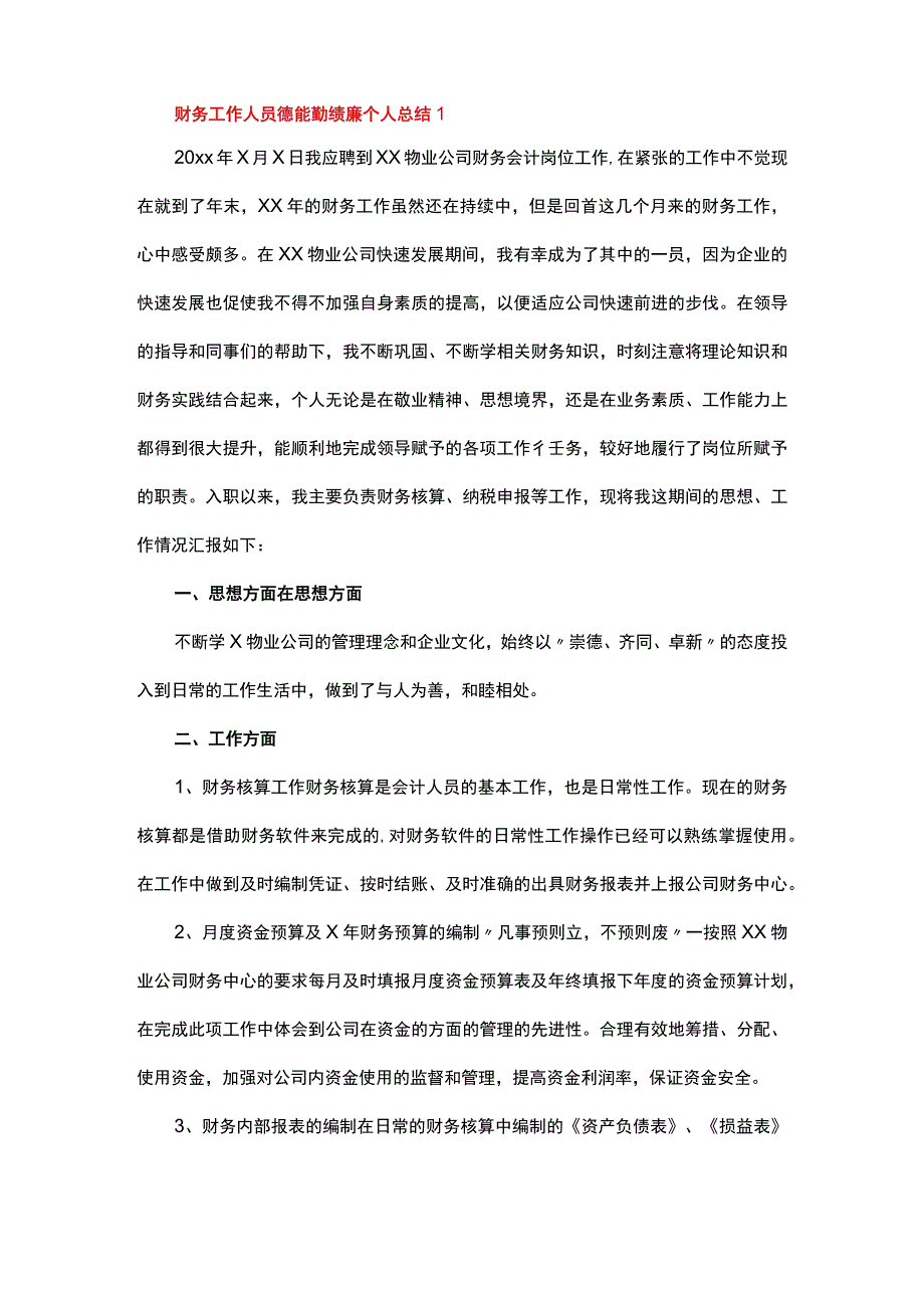 财务工作人员德能勤绩廉个人总结.docx_第2页