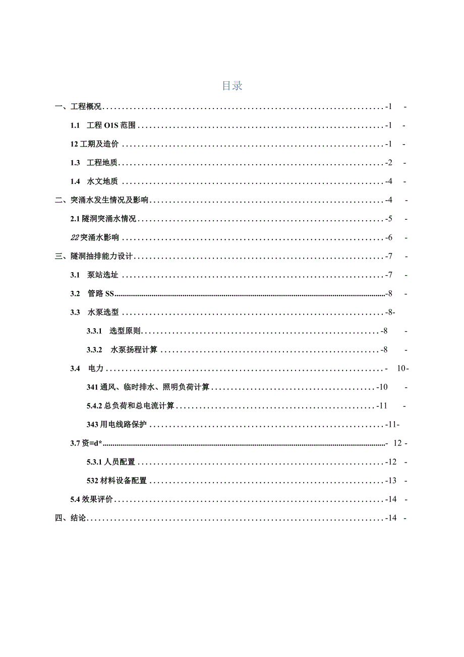 富水地层中抽排能力设计技术小结.docx_第1页