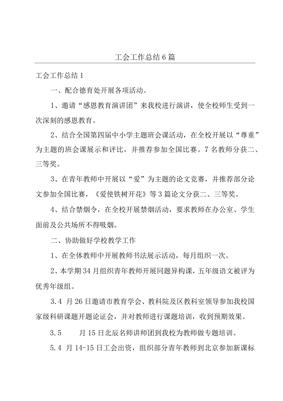 工会工作总结6篇.docx_第1页