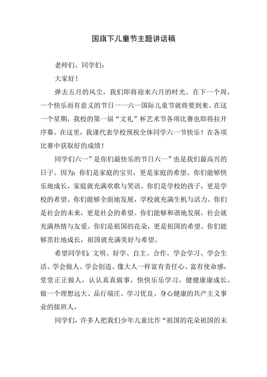 国旗下儿童节主题讲话稿.docx_第1页