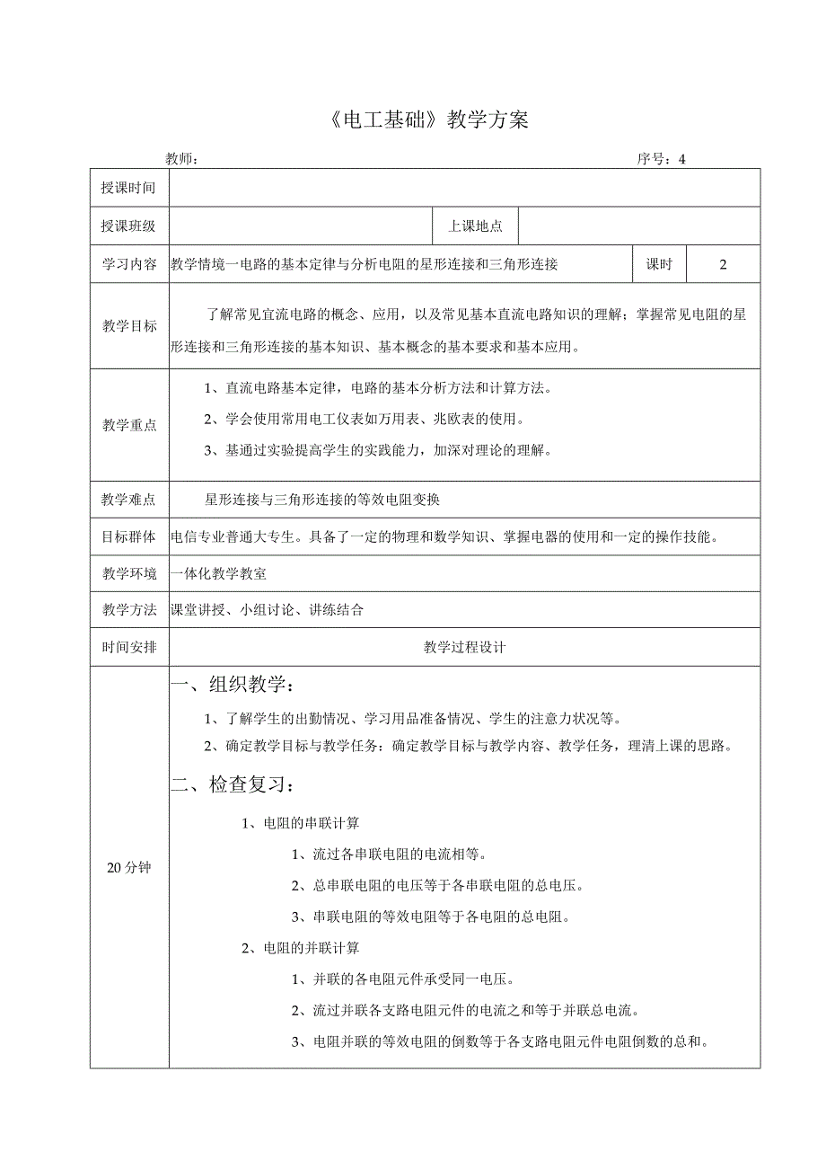 高教社2023宋涛4 《电工基础》教学方案 电路的基本定律与分析 电阻的星形连接和三角形连接.docx_第1页