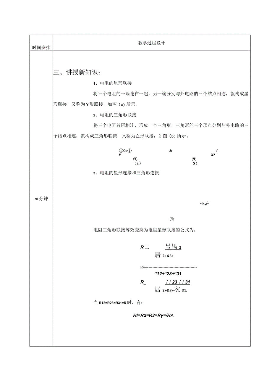 高教社2023宋涛4 《电工基础》教学方案 电路的基本定律与分析 电阻的星形连接和三角形连接.docx_第2页