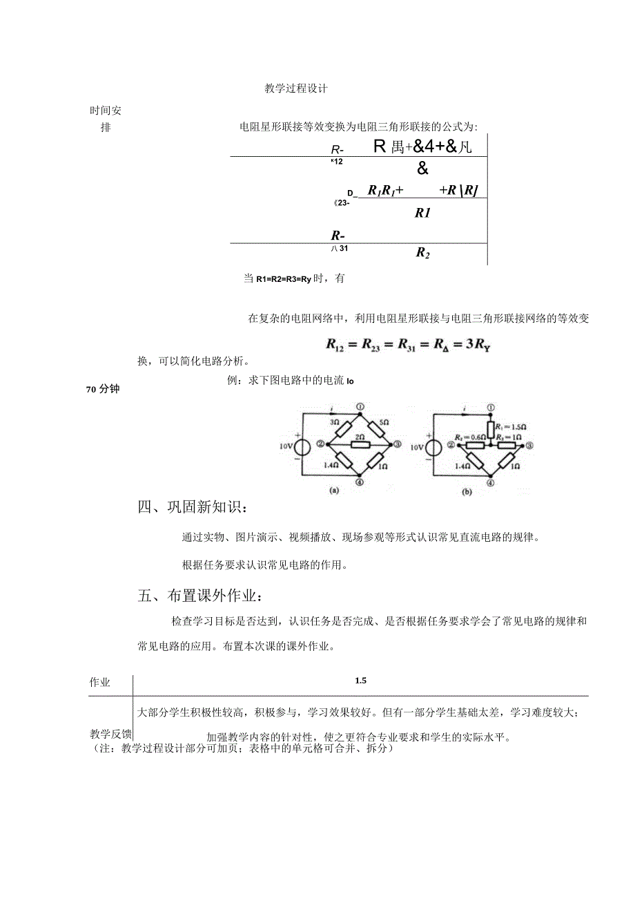 高教社2023宋涛4 《电工基础》教学方案 电路的基本定律与分析 电阻的星形连接和三角形连接.docx_第3页