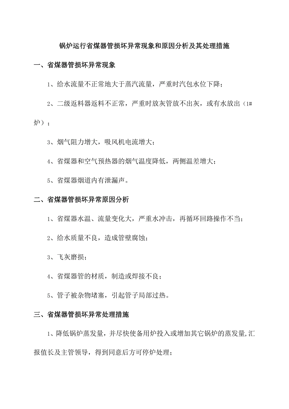 锅炉运行省煤器管损坏异常现象和原因分析及其处理措施.docx_第1页