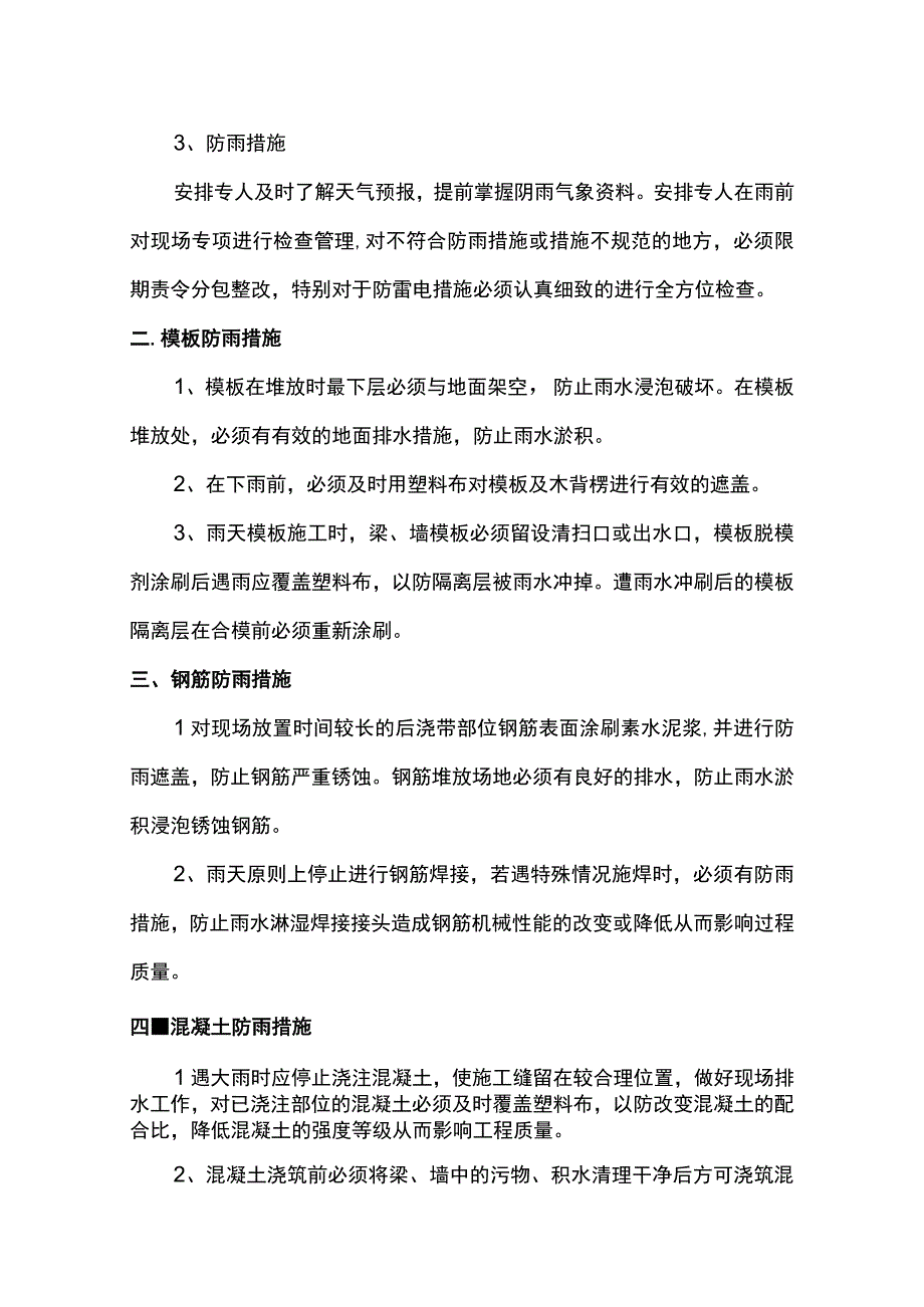 钢筋模板混凝土防雨措施.docx_第2页