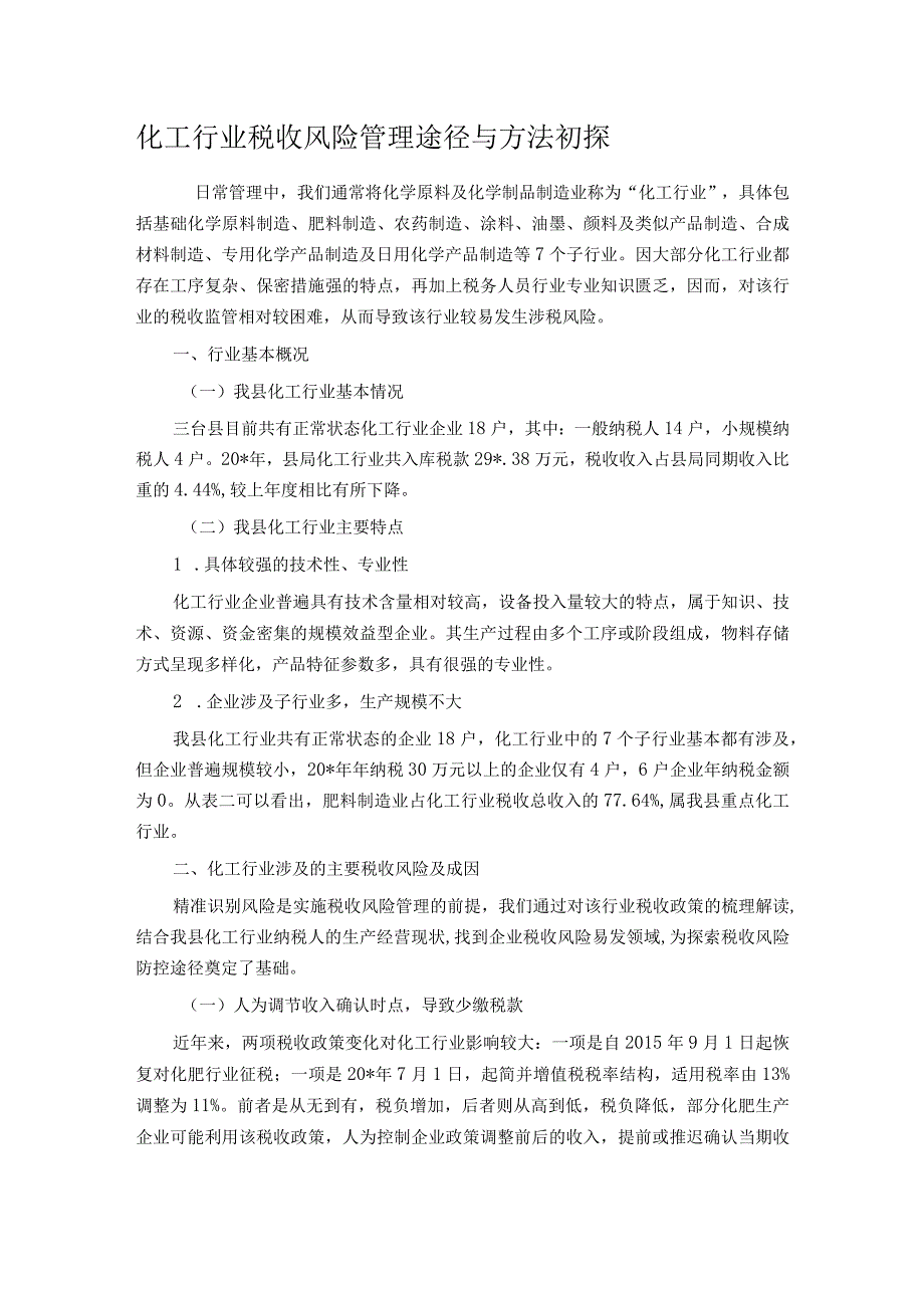 化工行业税收风险管理途径与方法初探.docx_第1页