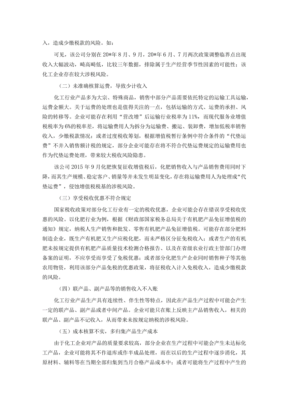 化工行业税收风险管理途径与方法初探.docx_第2页