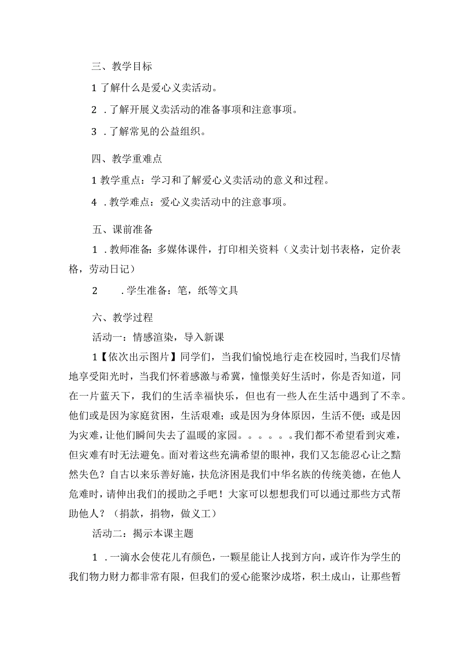 北师大版劳动实践指导手册五年级劳动教育 义卖献爱心第一课时教案教学设计.docx_第2页