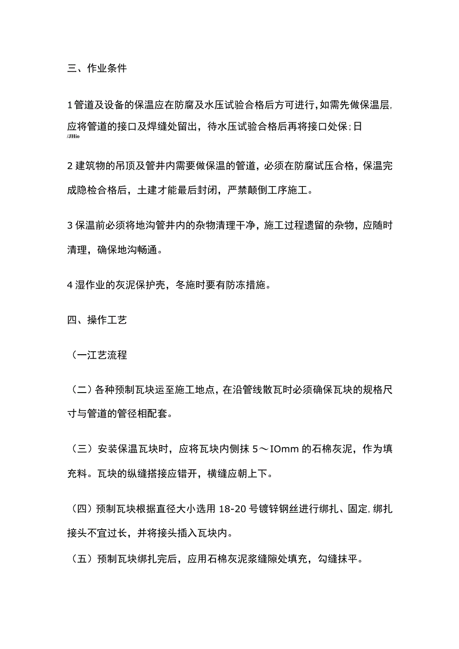 管道及设备保温技术交底全套.docx_第2页