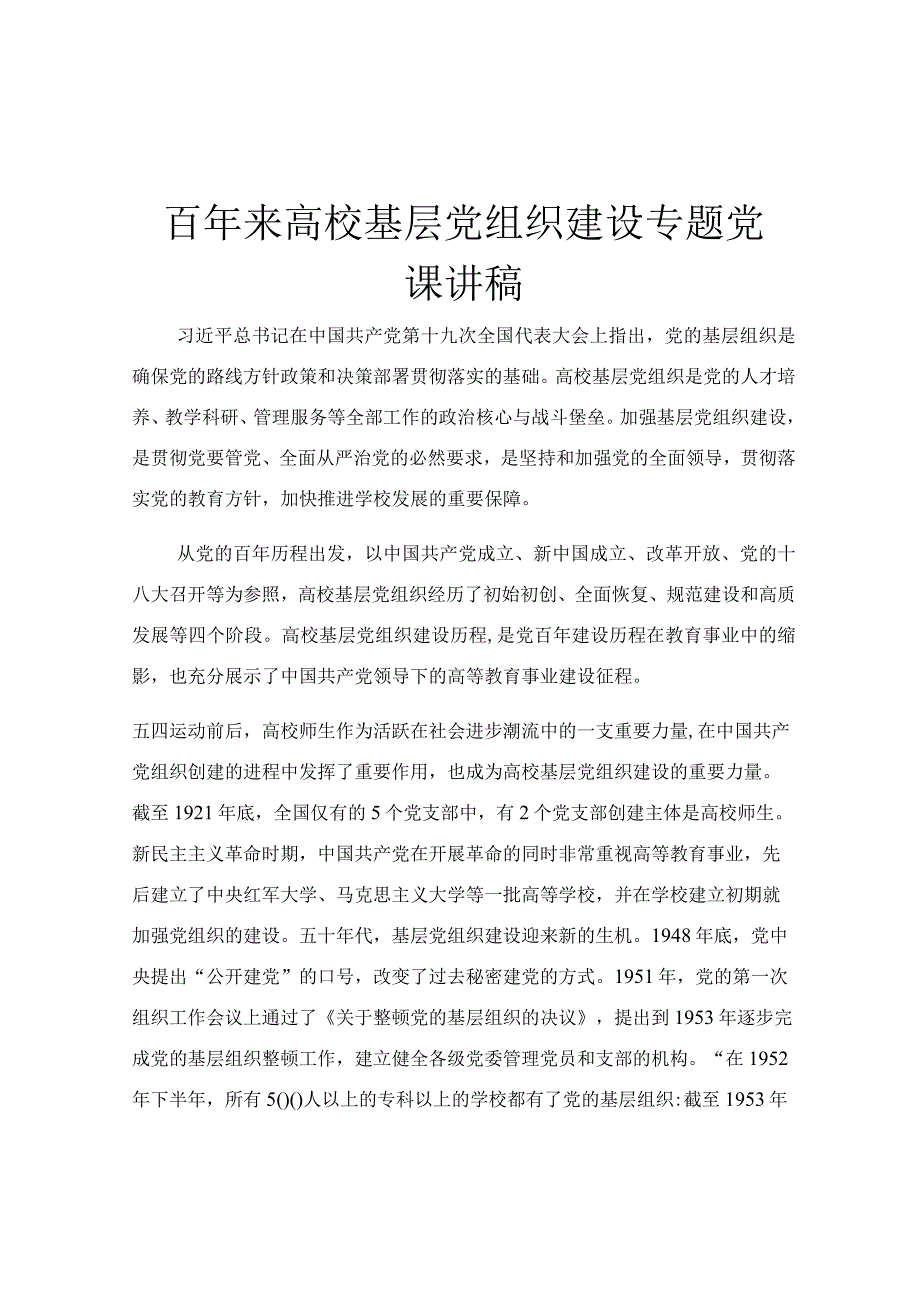 百年来高校基层党组织建设专题党课讲稿.docx_第1页