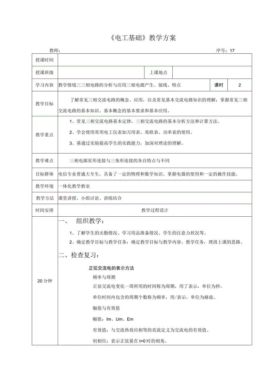 高教社2023宋涛17 《电工基础》教学方案 三相电路的分析与应用 三相电源.docx_第1页