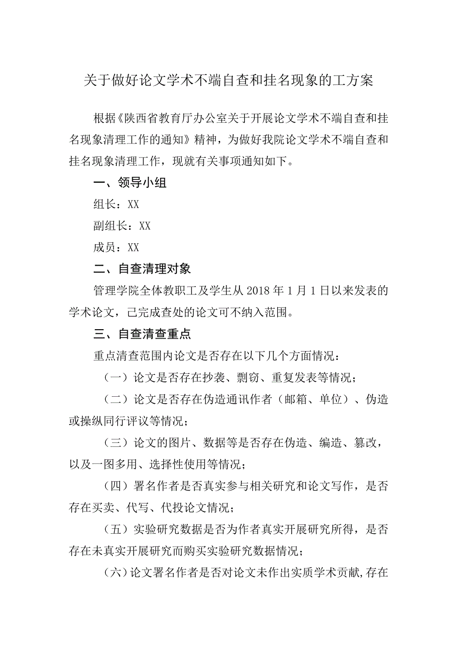 关于做好论文学术不端自查和挂名现象的工方案.docx_第1页