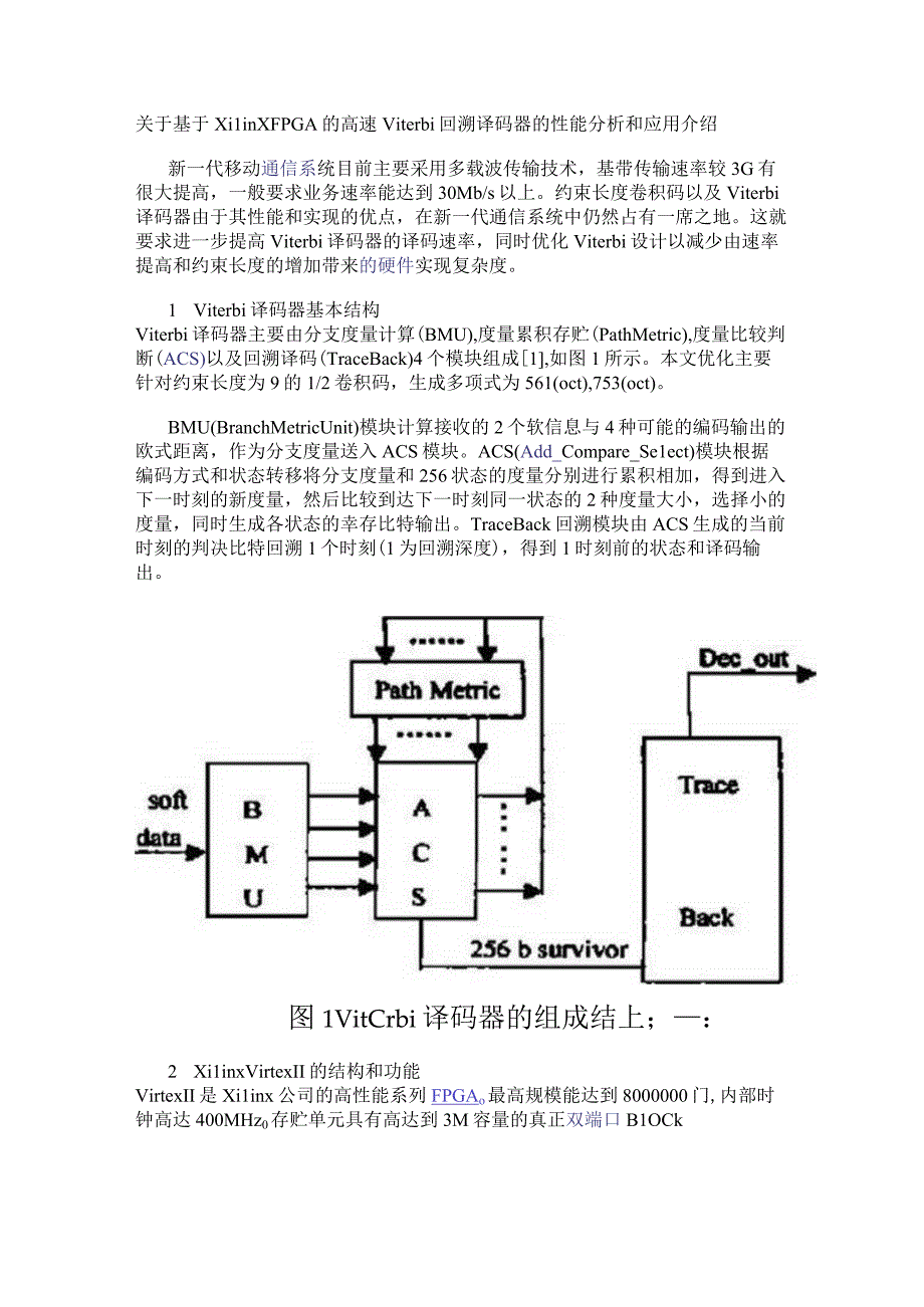 关于基于Xilinx FPGA 的高速Viterbi回溯译码器的性能分析和应用介绍.docx_第1页