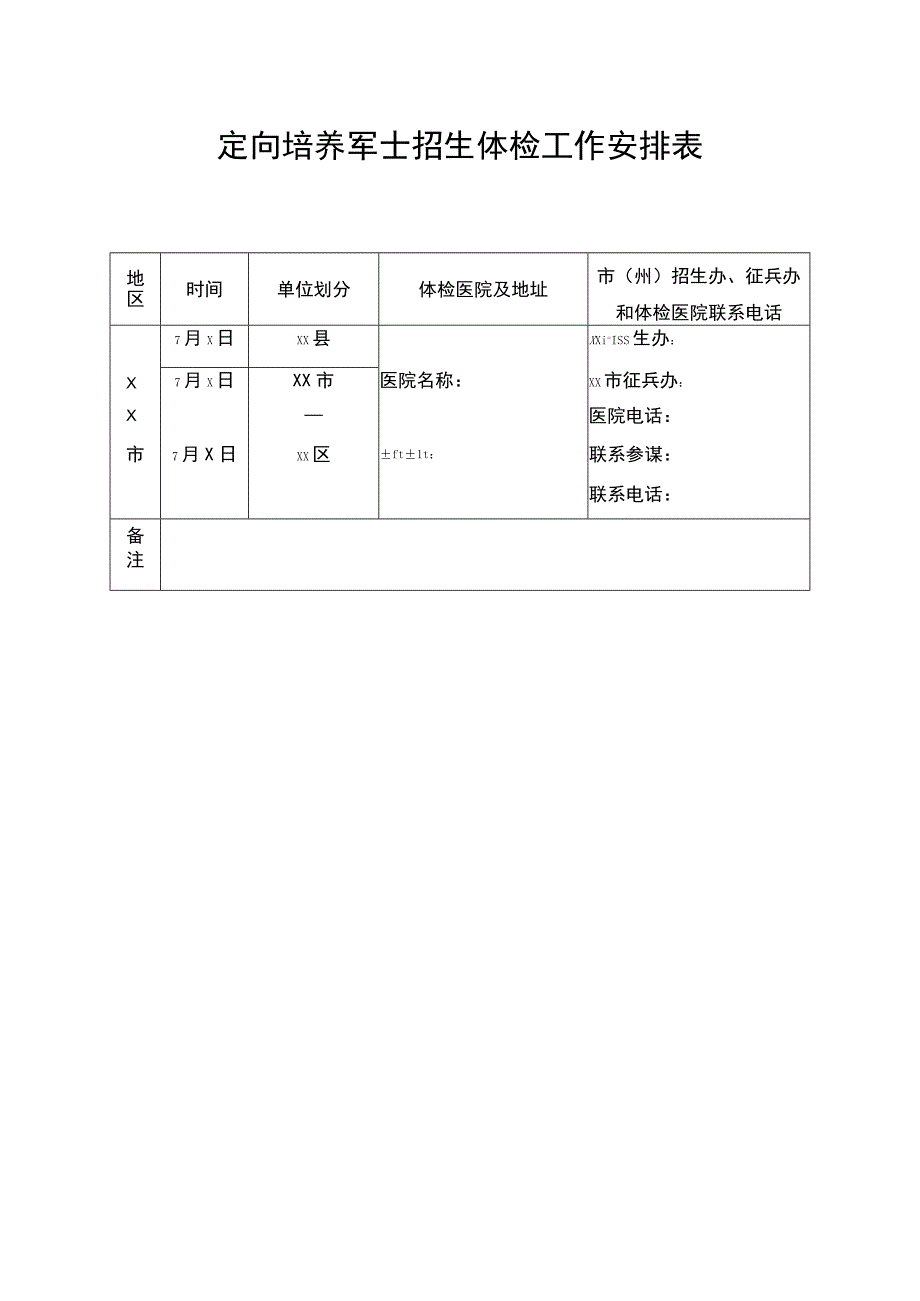 定向培养军士招生体检工作安排表.docx_第1页