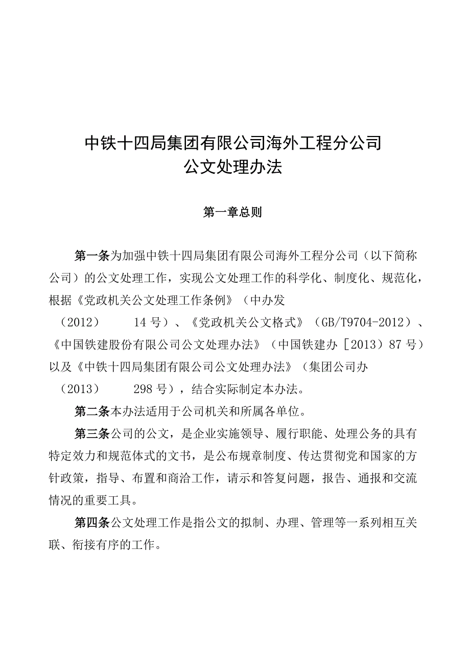 海外公司公文处理办法.docx_第1页