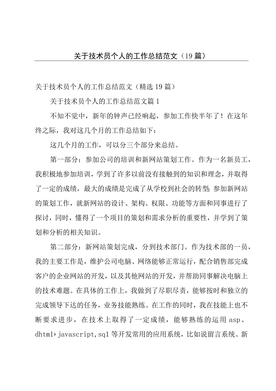 关于技术员个人的工作总结范文（19篇）.docx_第1页