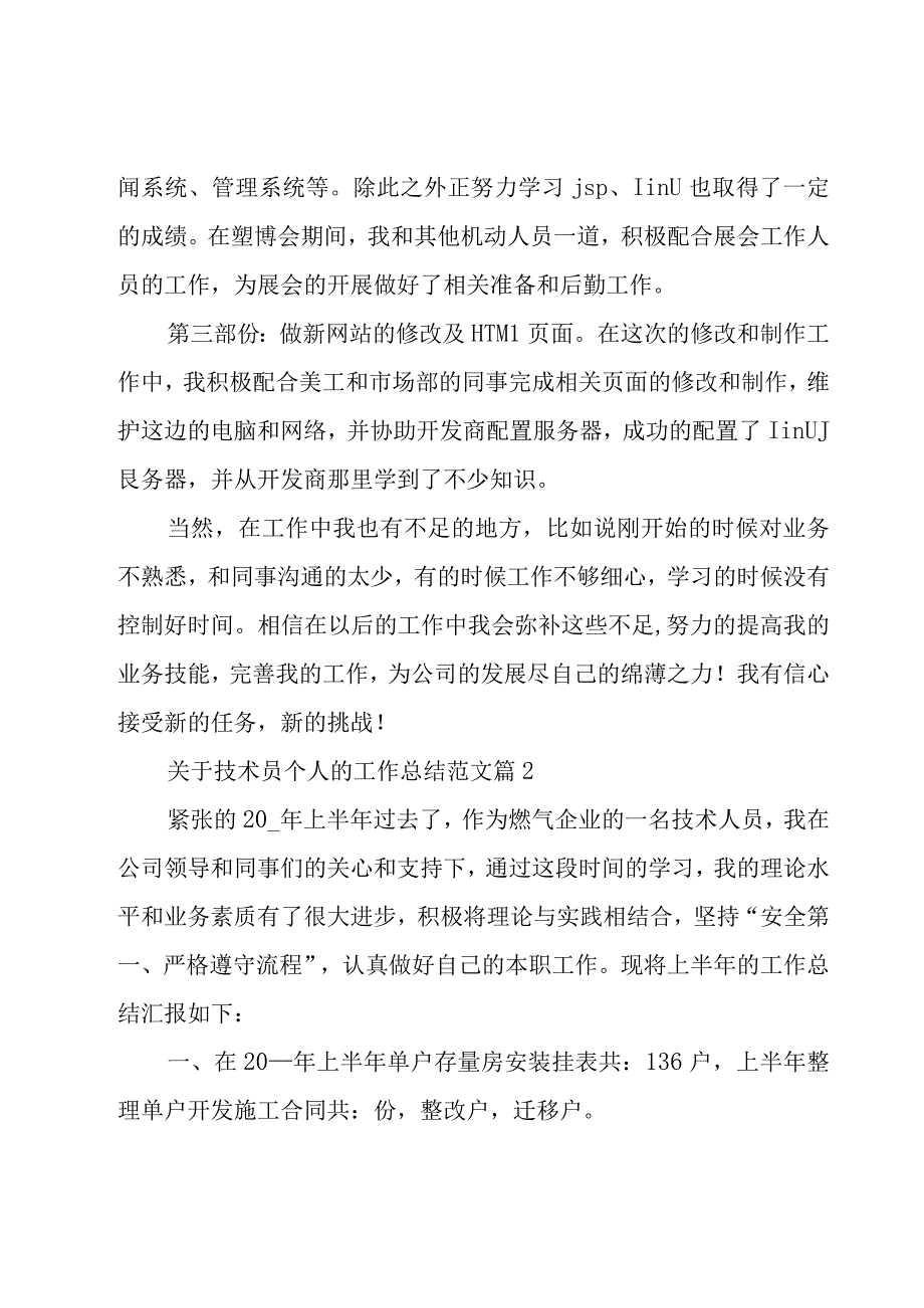 关于技术员个人的工作总结范文（19篇）.docx_第2页