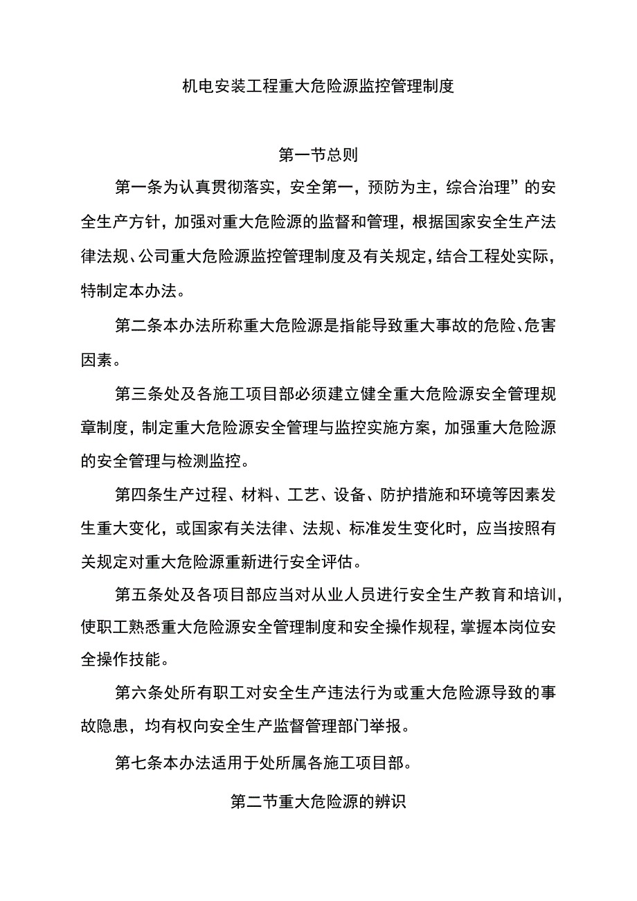 机电安装工程重大危险源监控管理制度.docx_第1页