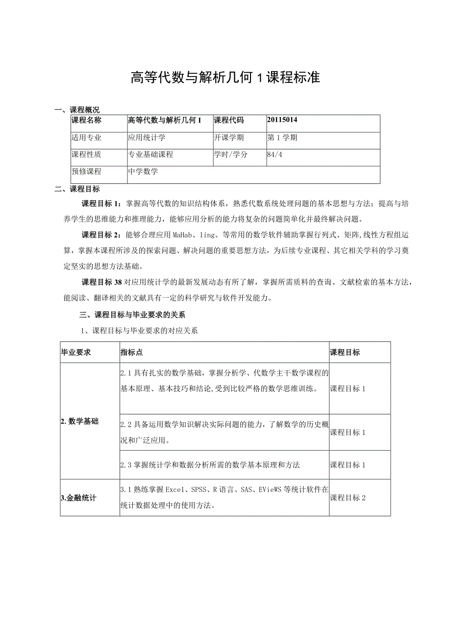 高等代数与解析几何1课程标准.docx_第1页