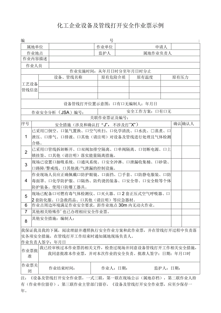 化工企业设备及管线打开安全作业票示例.docx_第1页