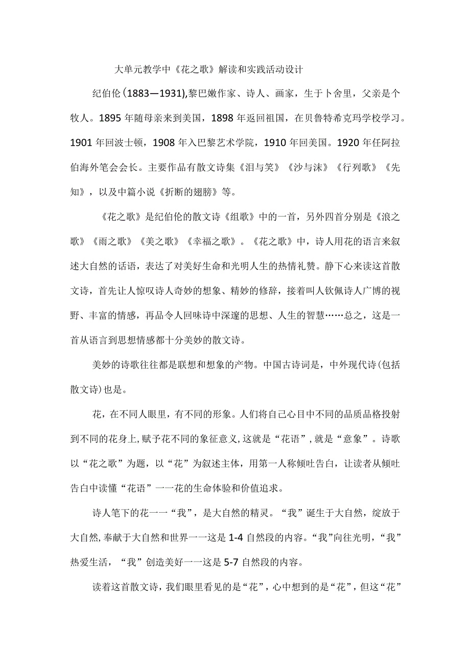 大单元教学中《花之歌》解读和实践活动设计.docx_第1页