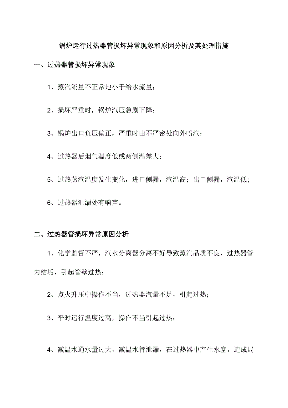 锅炉运行过热器管损坏异常现象和原因分析及其处理措施.docx_第1页