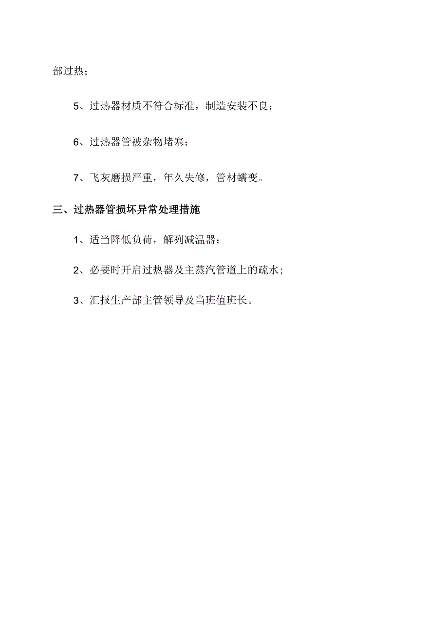 锅炉运行过热器管损坏异常现象和原因分析及其处理措施.docx_第2页