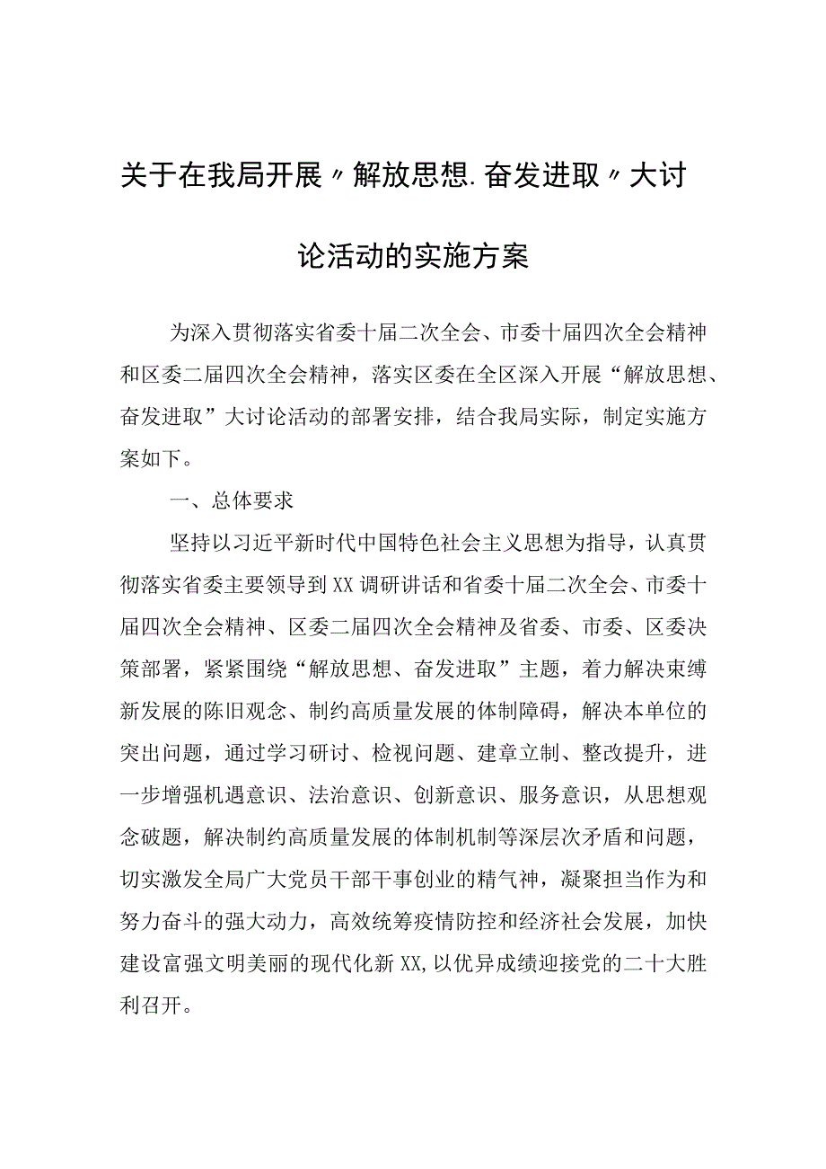 关于在我局开展“解放思想、奋发进取”大讨论活动的实施方案.docx_第1页