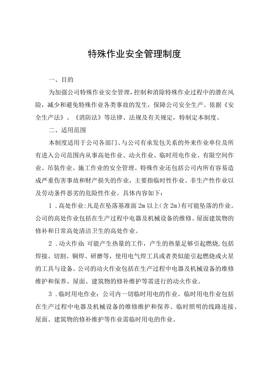 发特殊作业安全管理制度.docx_第1页