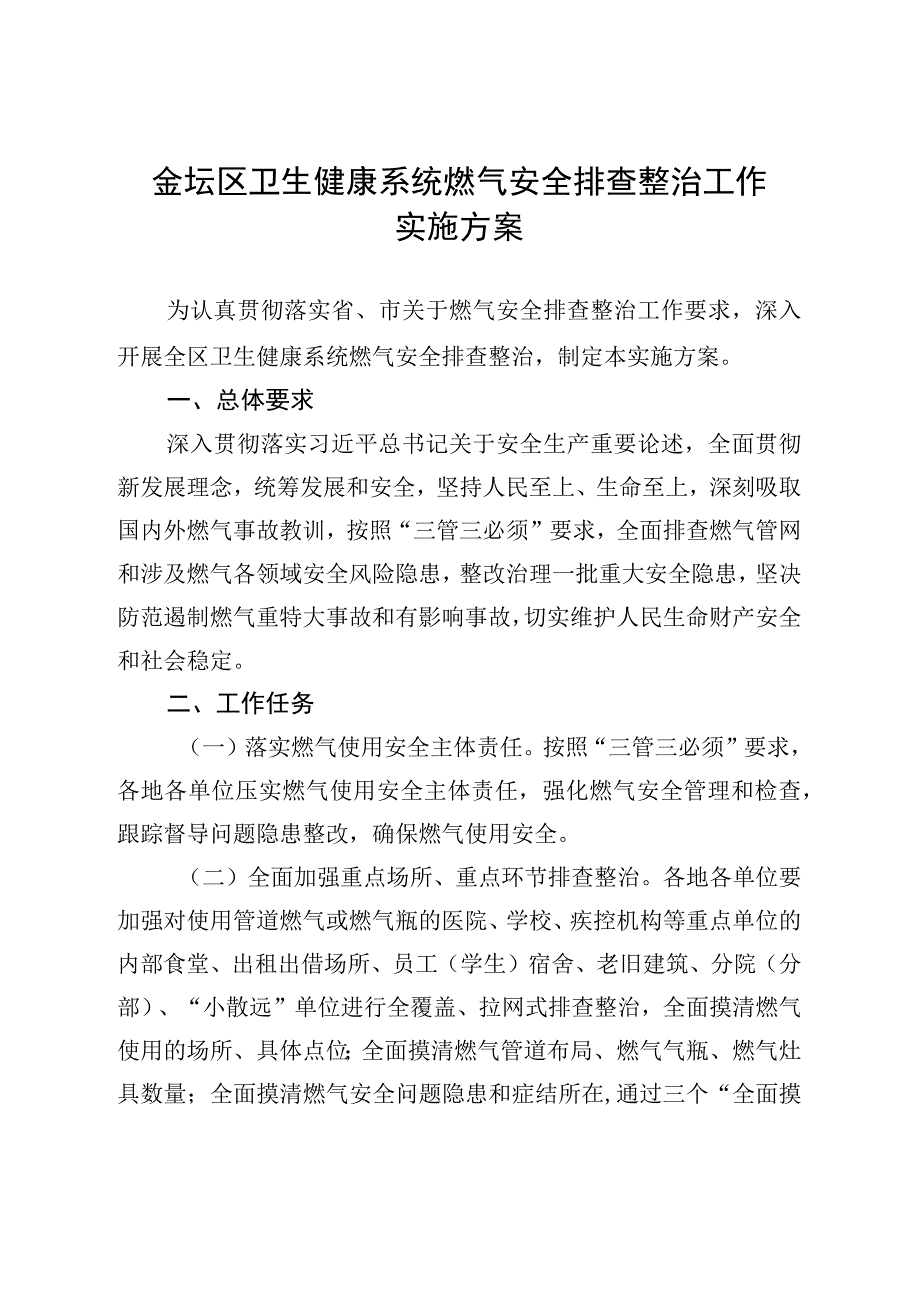 金坛区卫生健康系统燃气安全排查整治工作实施方案.docx_第1页