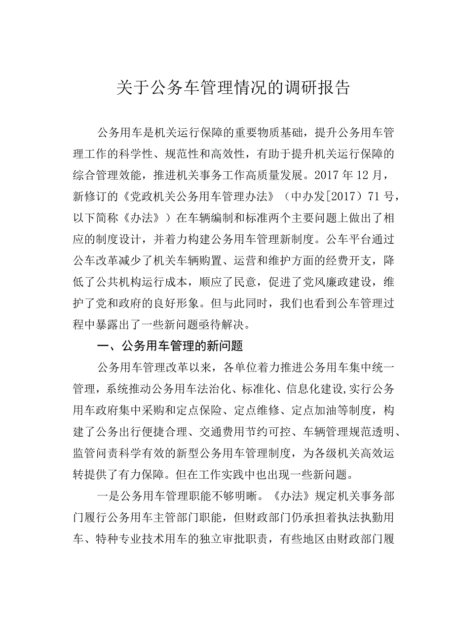 关于公务车管理情况的调研报告.docx_第1页