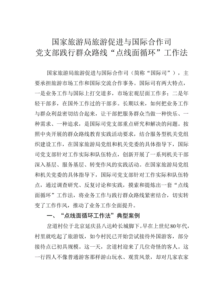 国家旅游局旅游促进与国际合作司党支部践行群众路线“点线面循环”工作法.docx_第1页