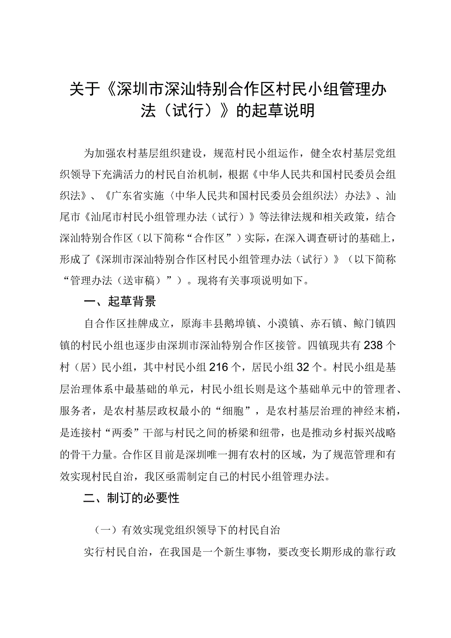 关于《深圳市深汕特别合作区村民小组管理办法（试行）》的起草说明.docx_第1页