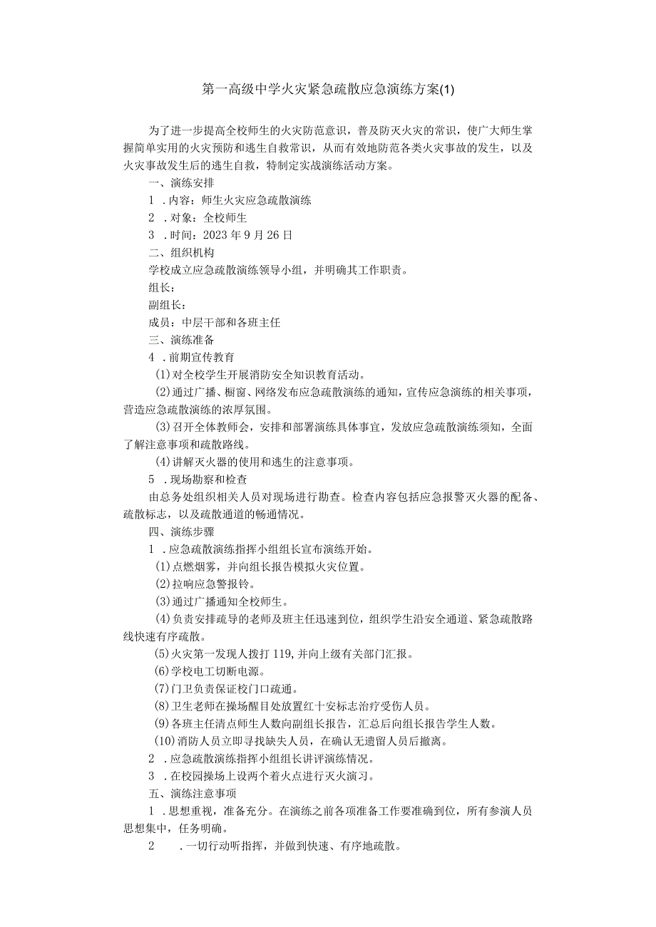 第一高级中学火灾紧急疏散应急演练方案(1).docx_第1页