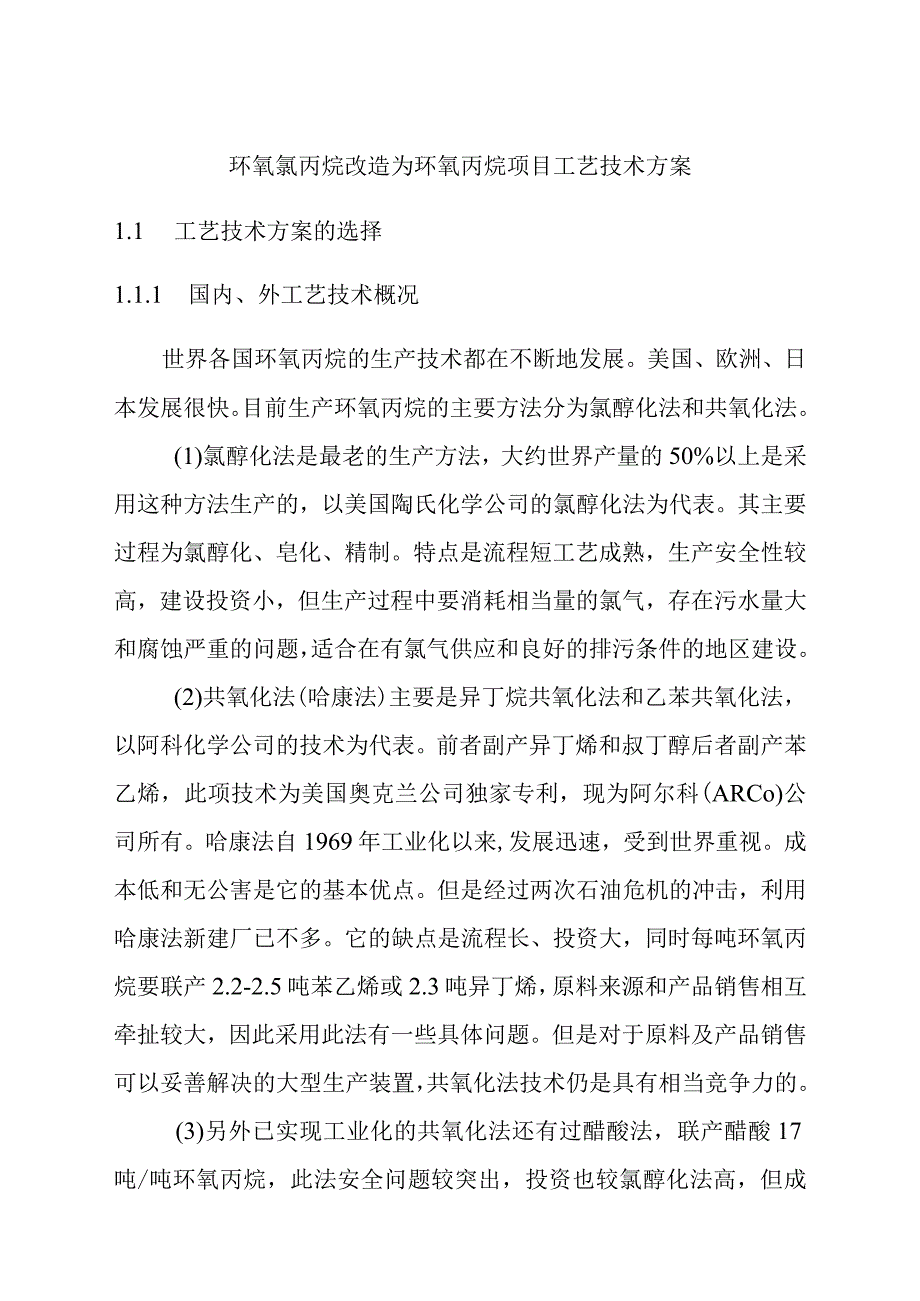 环氧氯丙烷改造为环氧丙烷项目工艺技术方案.docx_第1页