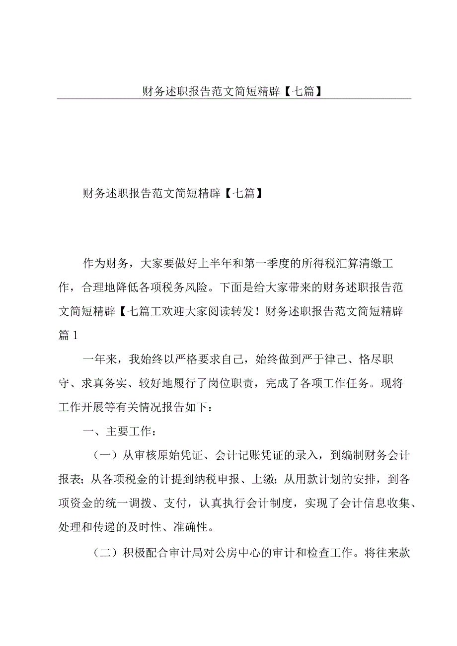 财务述职报告范文简短精辟【七篇】.docx_第1页