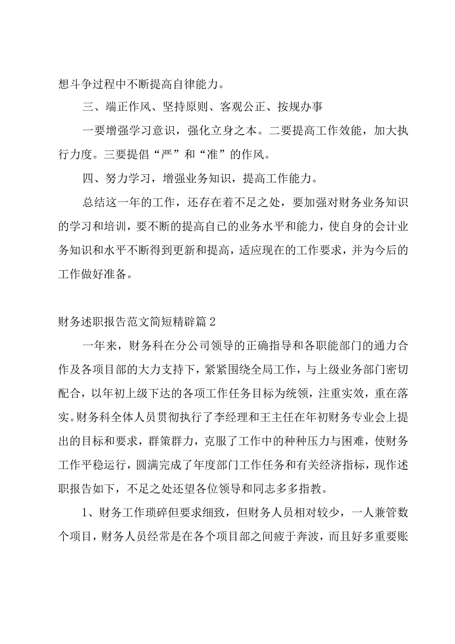 财务述职报告范文简短精辟【七篇】.docx_第3页