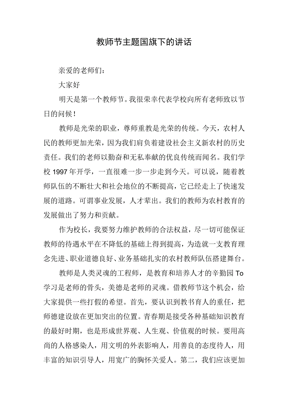 教师节主题国旗下的讲话.docx_第1页