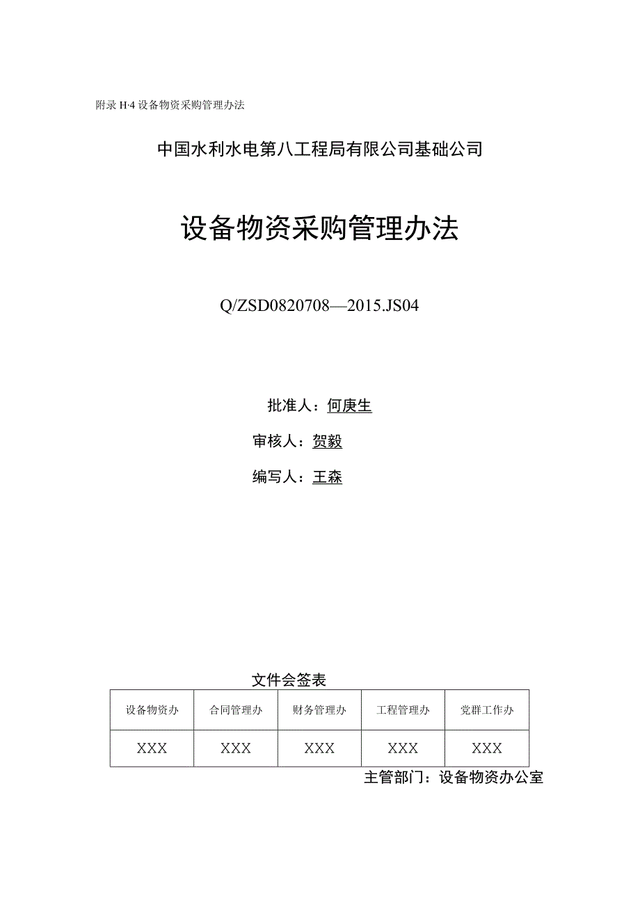 附录F.5 设备物资采购管理办法.docx_第1页